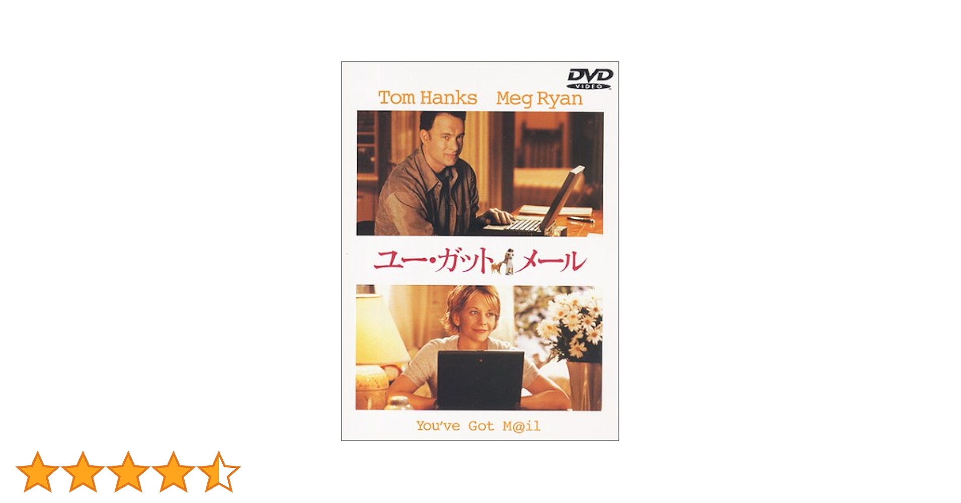 ユー・ガット・メール DVD トム・ハンクス主演】ユー・ガット・メール 特別版 | 宅配DVD